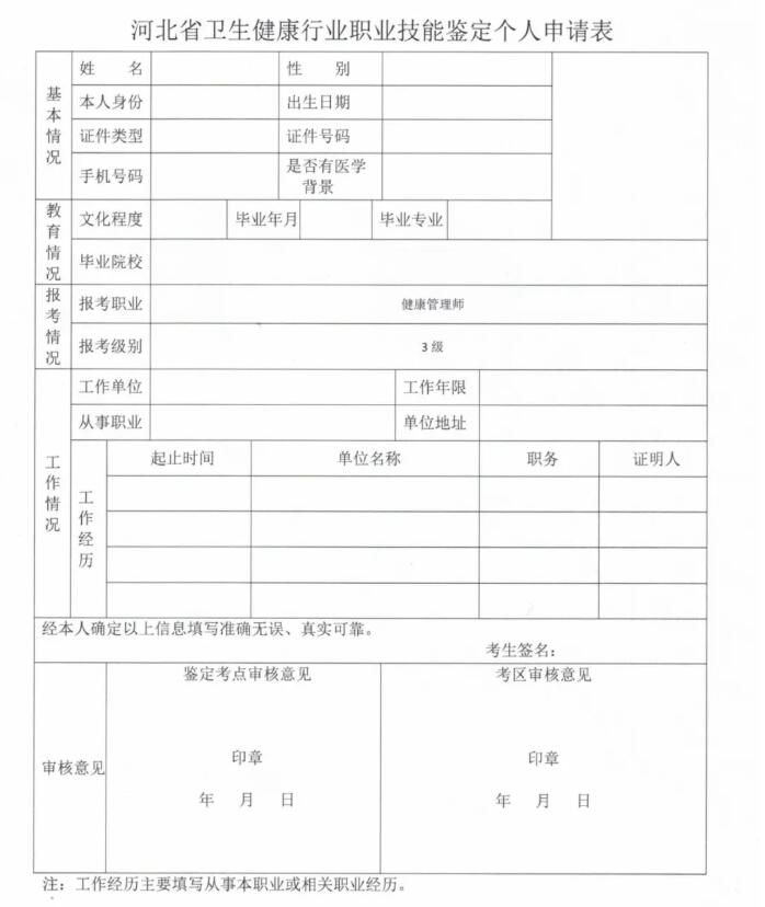 环球网校2021年河北考试健康管理师报名个人申请表