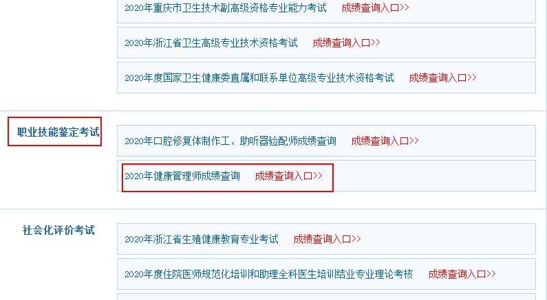 环球网校2020年健康管理师成绩查询操作流程图解