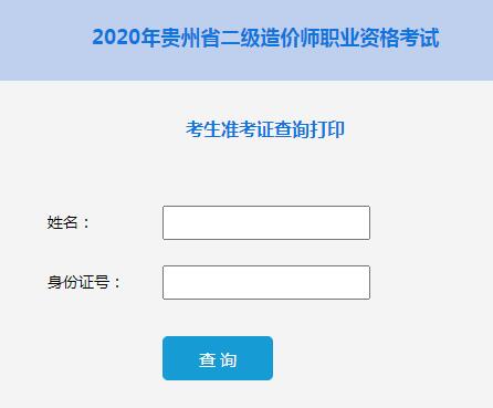 环球网校2020年贵州二级造价工程师准考证打印入口今日开通