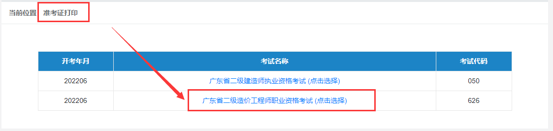 2022广东二级造价工程师准考证打印入口开通