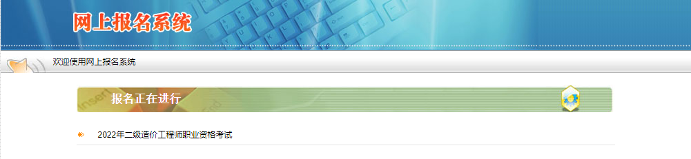 2022年陕西二级造价工程师报名入口已开通！