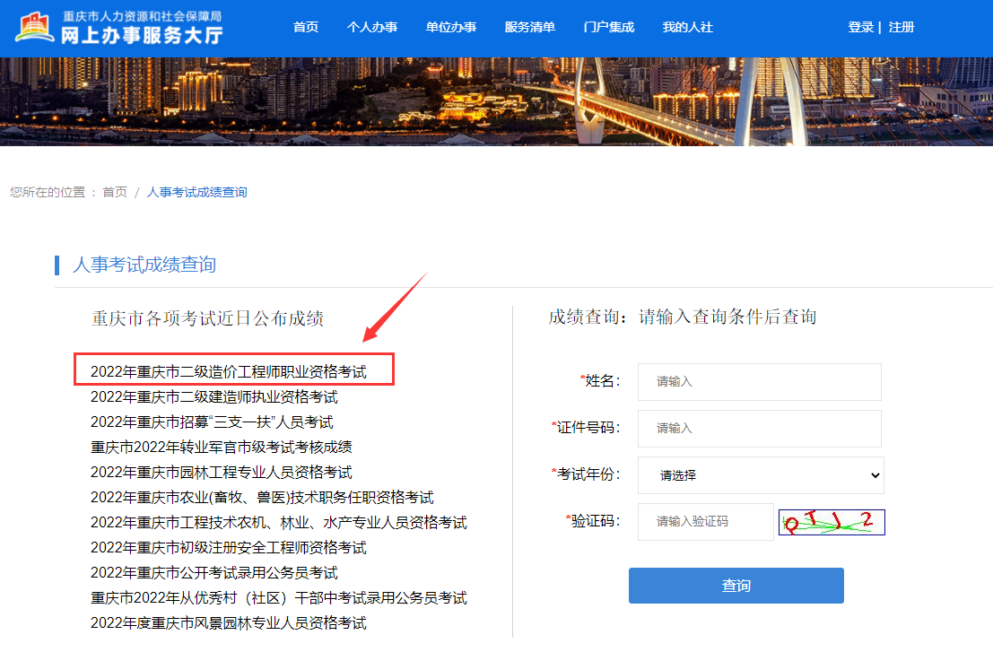 2022年重庆二级造价师成绩查询入口开通