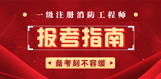 2023消防证报考资格_一级消防工程师证报考时间_个人如何报考消防证