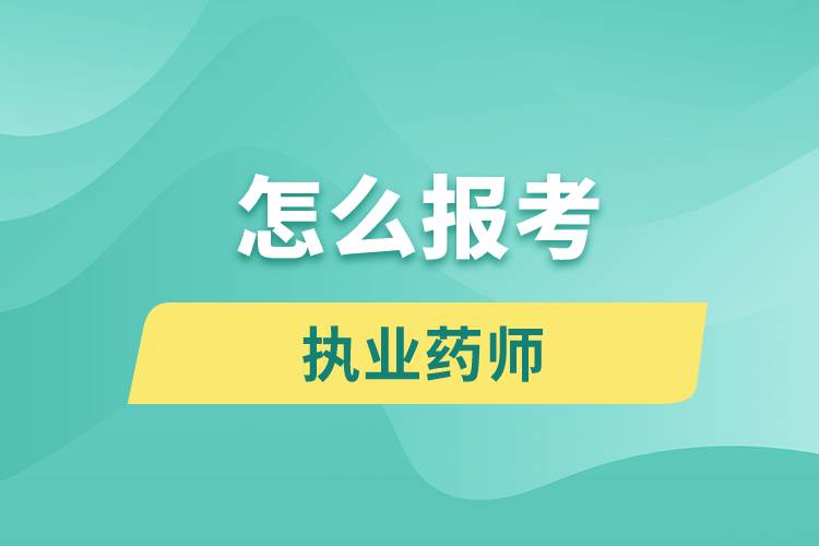 2016年初级药师资格报名网_2015年执业西药师报名入口_2024年执业药师报名网