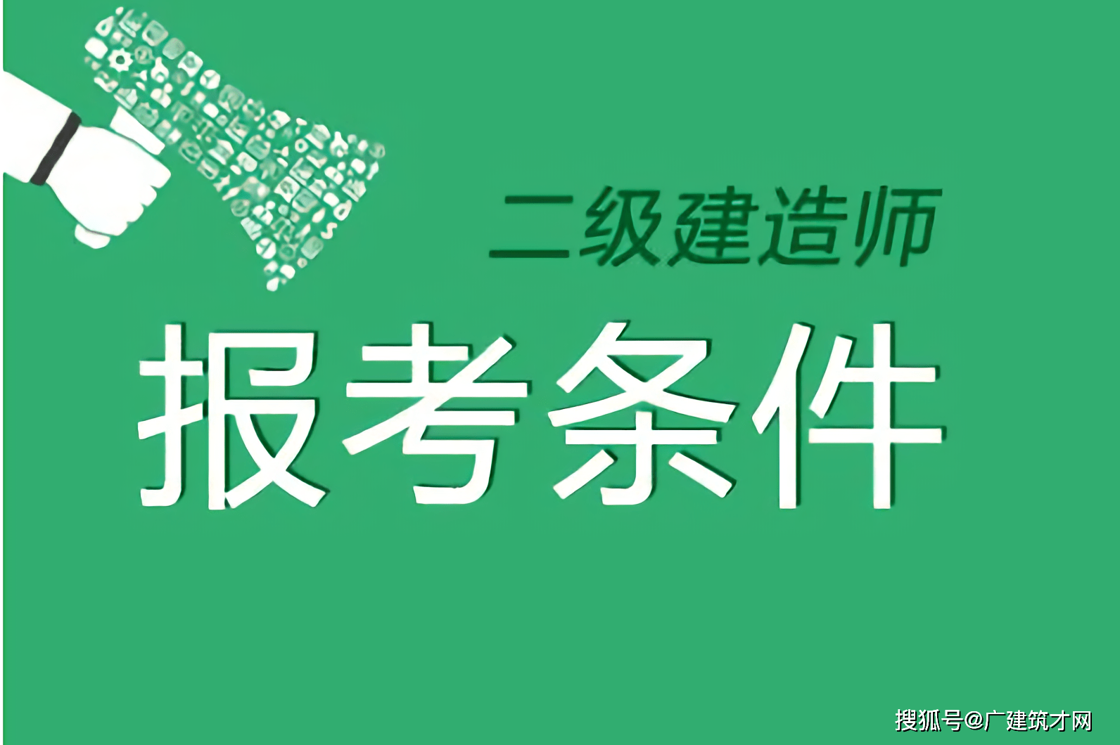 2024年一建考试报考时间_广东19年一建报考时间_一建报考工作满4年怎么计算