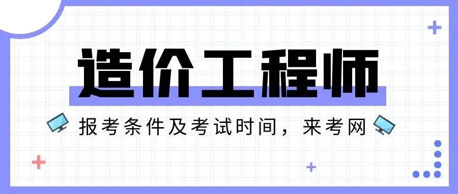 2016年注册造价工程师报名时间_2024年造价师报名时间_2016年助理造价工程师报名时间