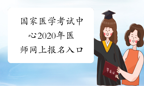 医师资格证考试报名16年_2024年医师资格考试报名网_2016年中医医师考试报名网