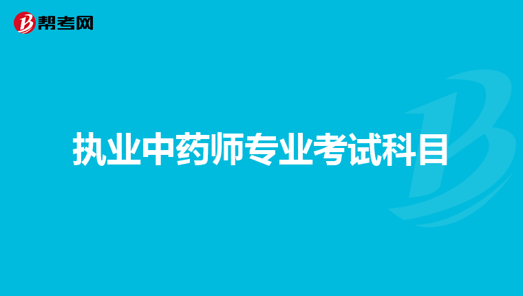 物流师证有用吗_孕婴师证有用吗_中药药剂师证有什么用