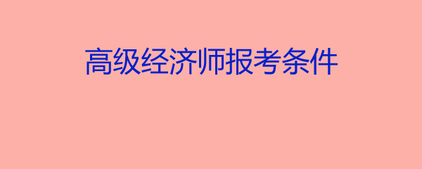 四川招标师报名时间_2024年四川初级经济师报名_经济初级师考试时间