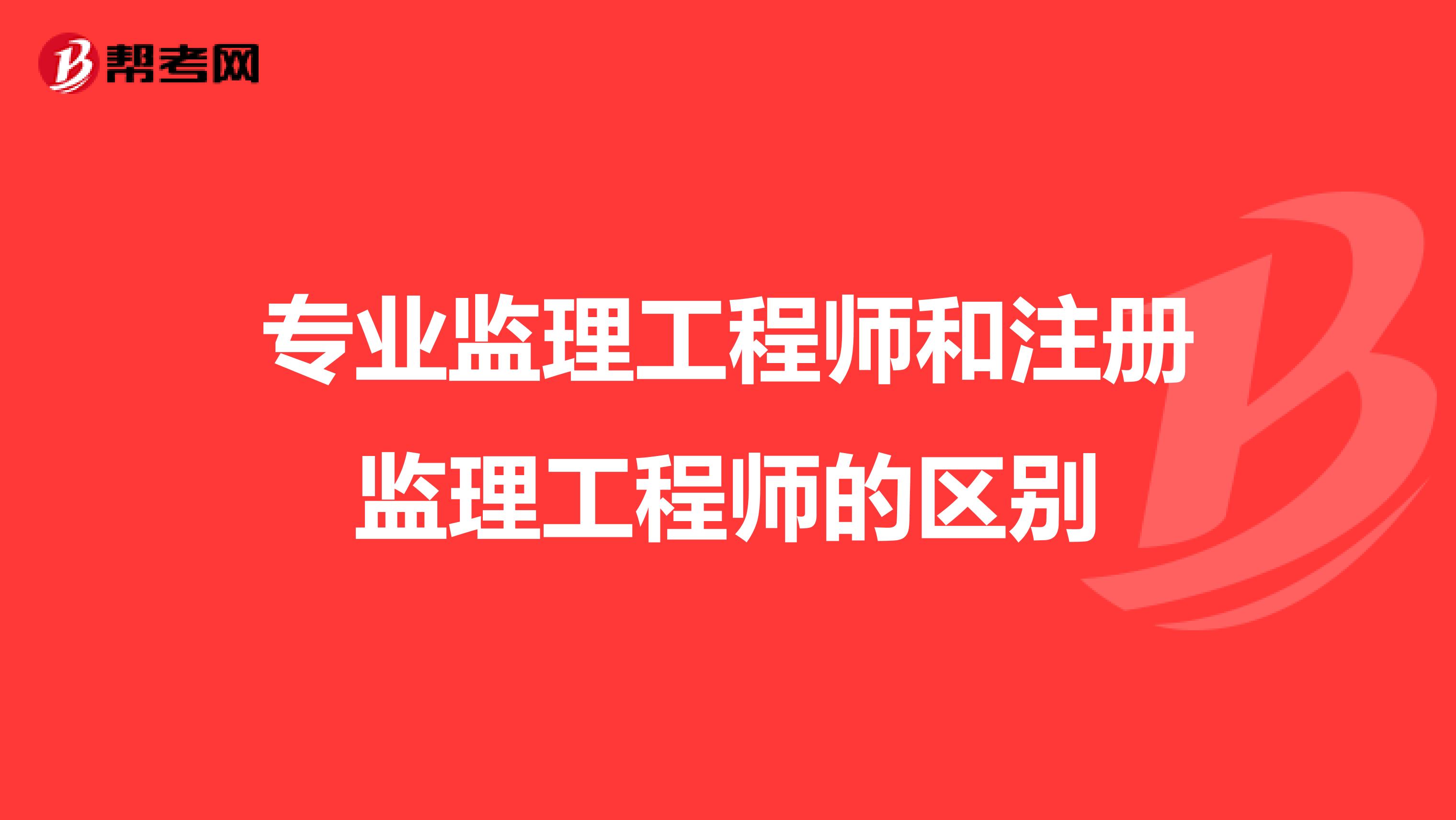 河南专业监理考试时间_2024年河南省专业监理工程师_河南专业工程资质代办