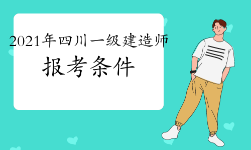 2024年安徽省造价工程师报考条件_南通报考建造师条件_招标师报考免试条件