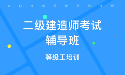 管理学学士 考建造师_中专毕业能考一级建造师吗_1级建造师 课程