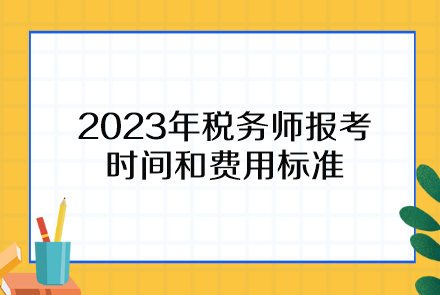 2015初级物流师报考时间_税务师报考时间_建造师报考时间