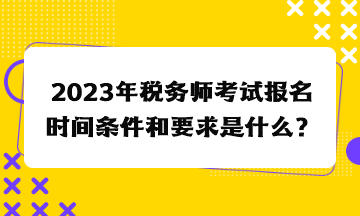 建造师报考时间_2015初级物流师报考时间_税务师报考时间