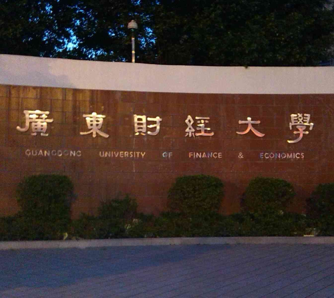 广东财经大学排名_广东工业大学和广东财经大学_广东金融学院广东财经大学