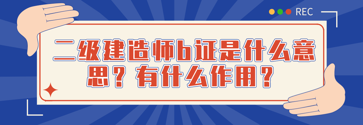 2级建造师成绩查询_一级建造师保过培训_2级建造师培训