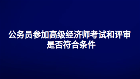 建造师一级报名条件_招标师报名条件_2024年年经济师报名条件