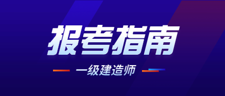 一级建造师报考入口_报考2级建造师的条件_建造师报考网站