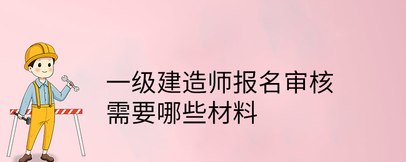 一级建造师报考入口_建造师报考网站_报考2级建造师的条件