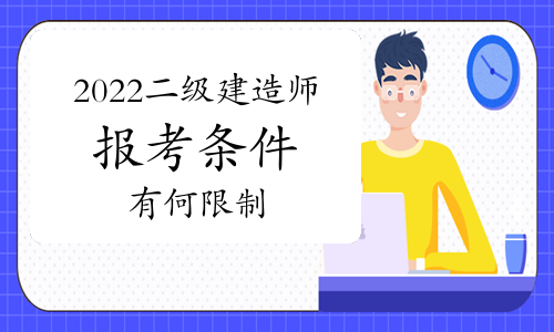 2级建造师报考时间_2级建造师报名条件_一级建造师报考条件及时间