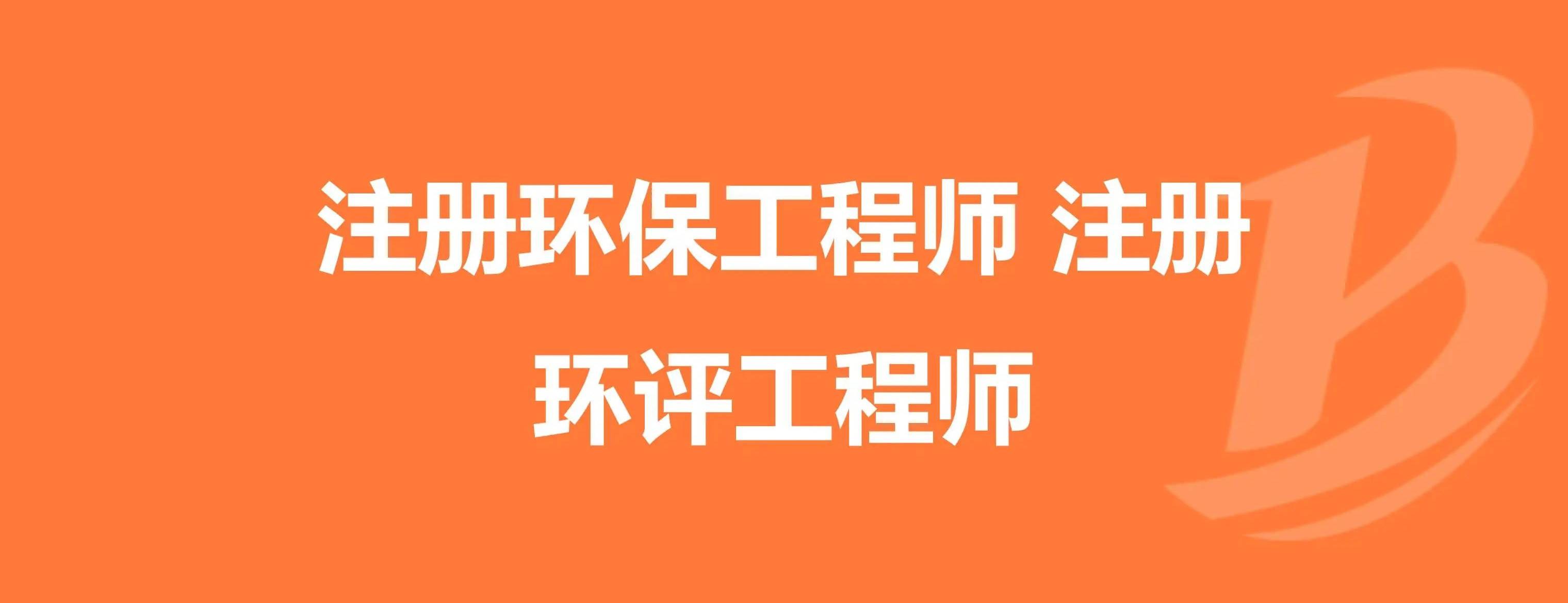 2024年注册环评师难考吗_注册环评师好考吗_注册环评师不符合报考条件