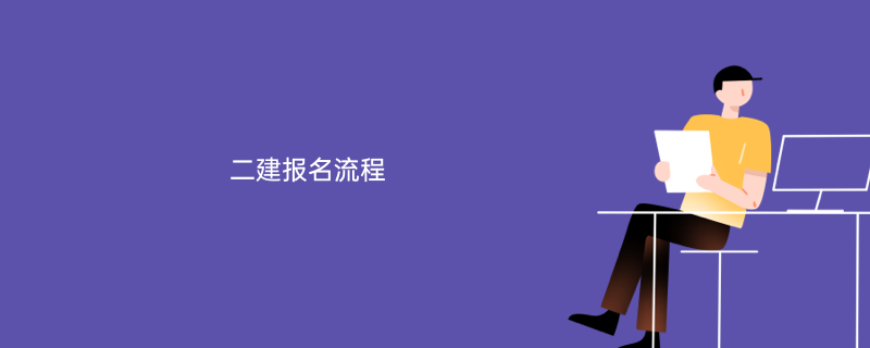 一级建造师报名_河南2级建造师报名_陕西1级建造师报名条件