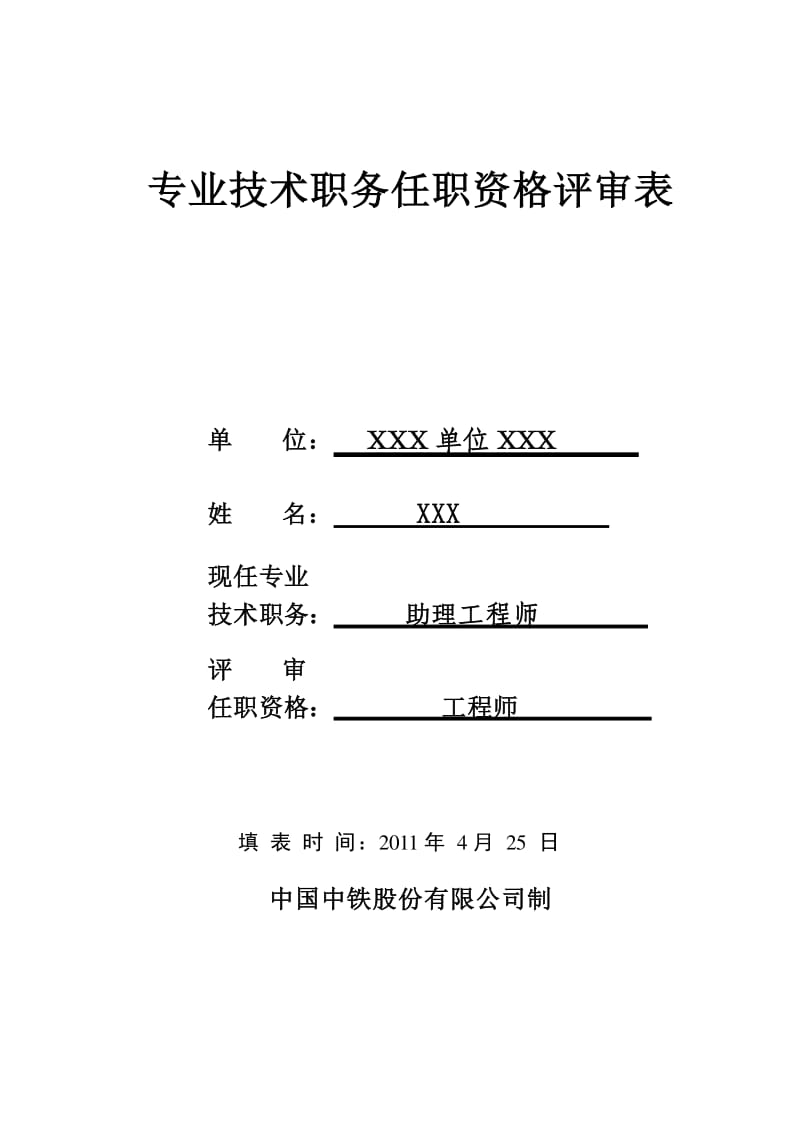 卫生高级专业技术资格评审表_高级专业技术资格评审表_高级经济师评审条件和材料