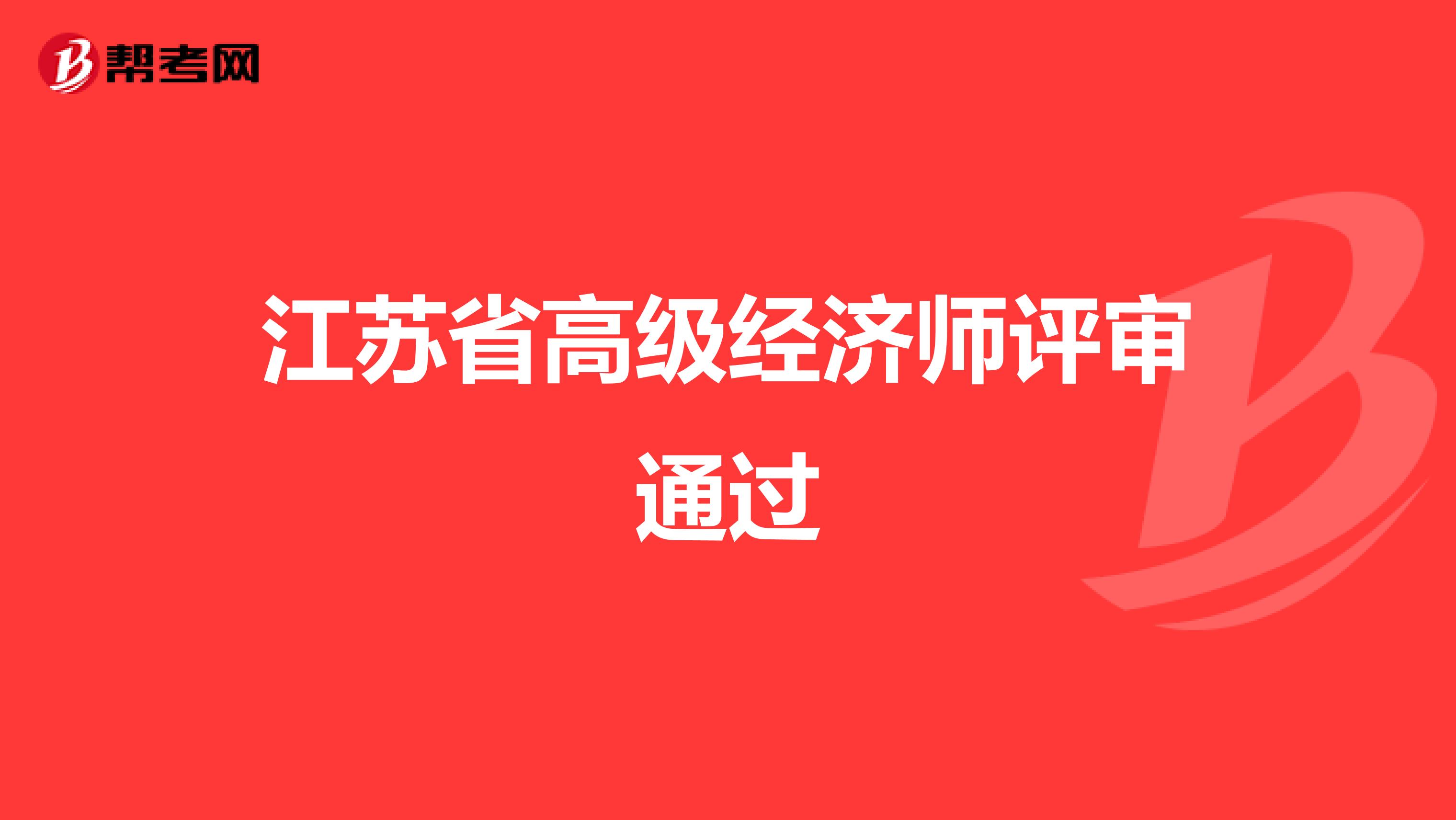 广州省高级兽医师评审_2017辽宁卫生高级评审_高级经济师要评审吗