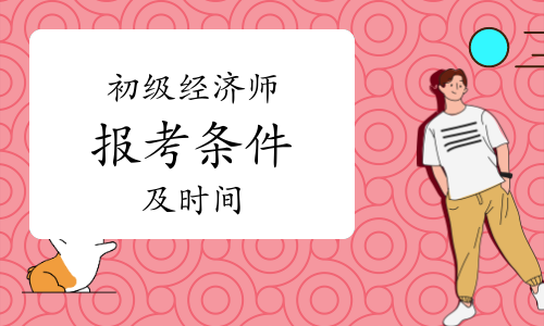 2024年山西经济师考试_2012年一级建造师经济考试真题及答案_2014年天津广告师考试报名时间通知