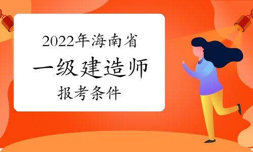 2018年一建报名条件_一建建造师报名条件_2024年年一建报名条件