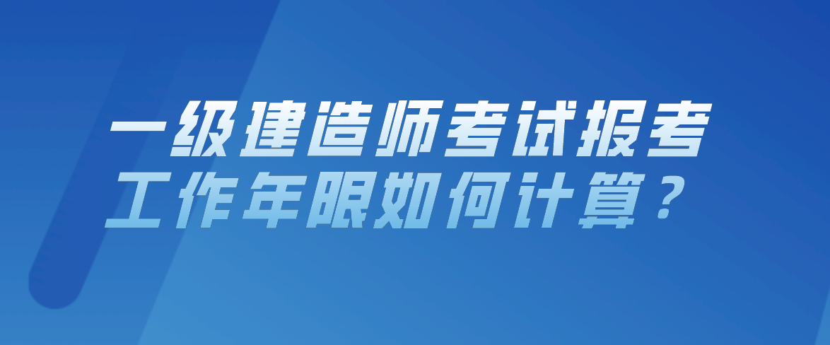 贰级建造师报名时间_壹级建造师报名条件_一级建造师报名官网入口