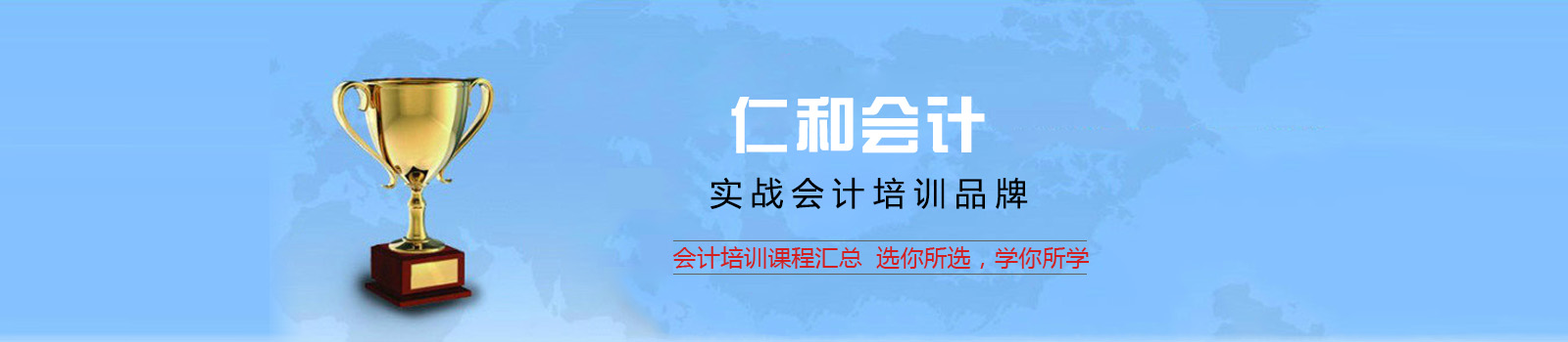 仁和会计学校董事长_2023武汉仁和会计培训学校_仁和会计真账实操培训