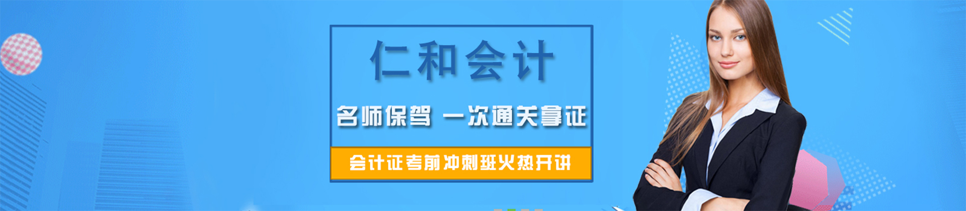 仁和会计真账实操培训_2023武汉仁和会计培训学校_仁和会计学校董事长