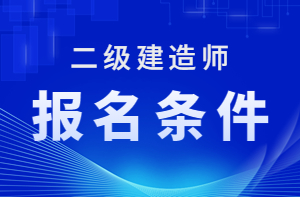 1级和2级建造师_一级建造师报名流程_壹级建造师报名条件