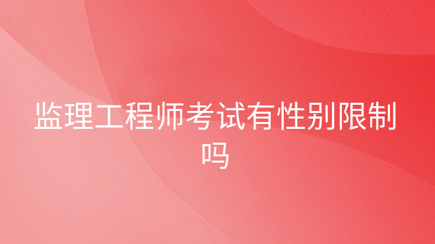 2024年注册监理监理工程师_2015年注册测绘师考试真题及答案_2015年注册测绘师考试时间