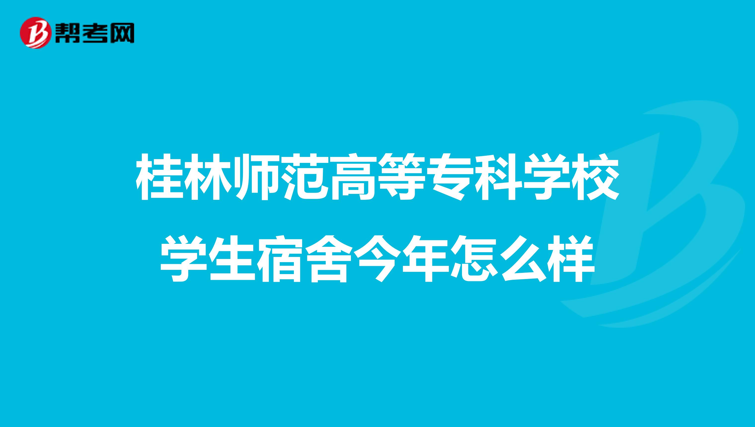 贵州师范大学宿舍_贵州民族大学研究生宿舍_赣南师范科技学院宿舍