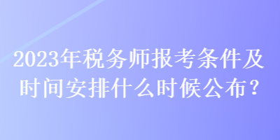 税务师考试报名_内审师考试报名_招标师考试报名 考试时间 考试科目