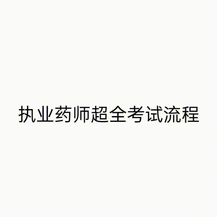 2024年执业中药师考试时间_2016年招标师考试报名时间_2016执业助理医师考试报名时间