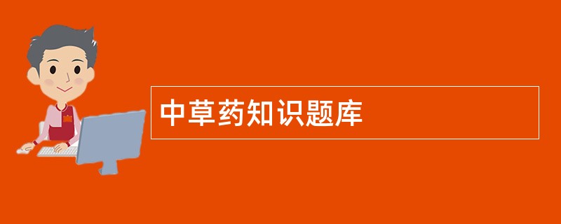 2018年中药执业药师考试试卷_2018中药初级师教材_2024年执业中药师教材