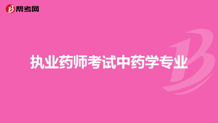 临床执业助理医师证考试报名条件_执业中药师考试条件_2024年执业中药师考试条件