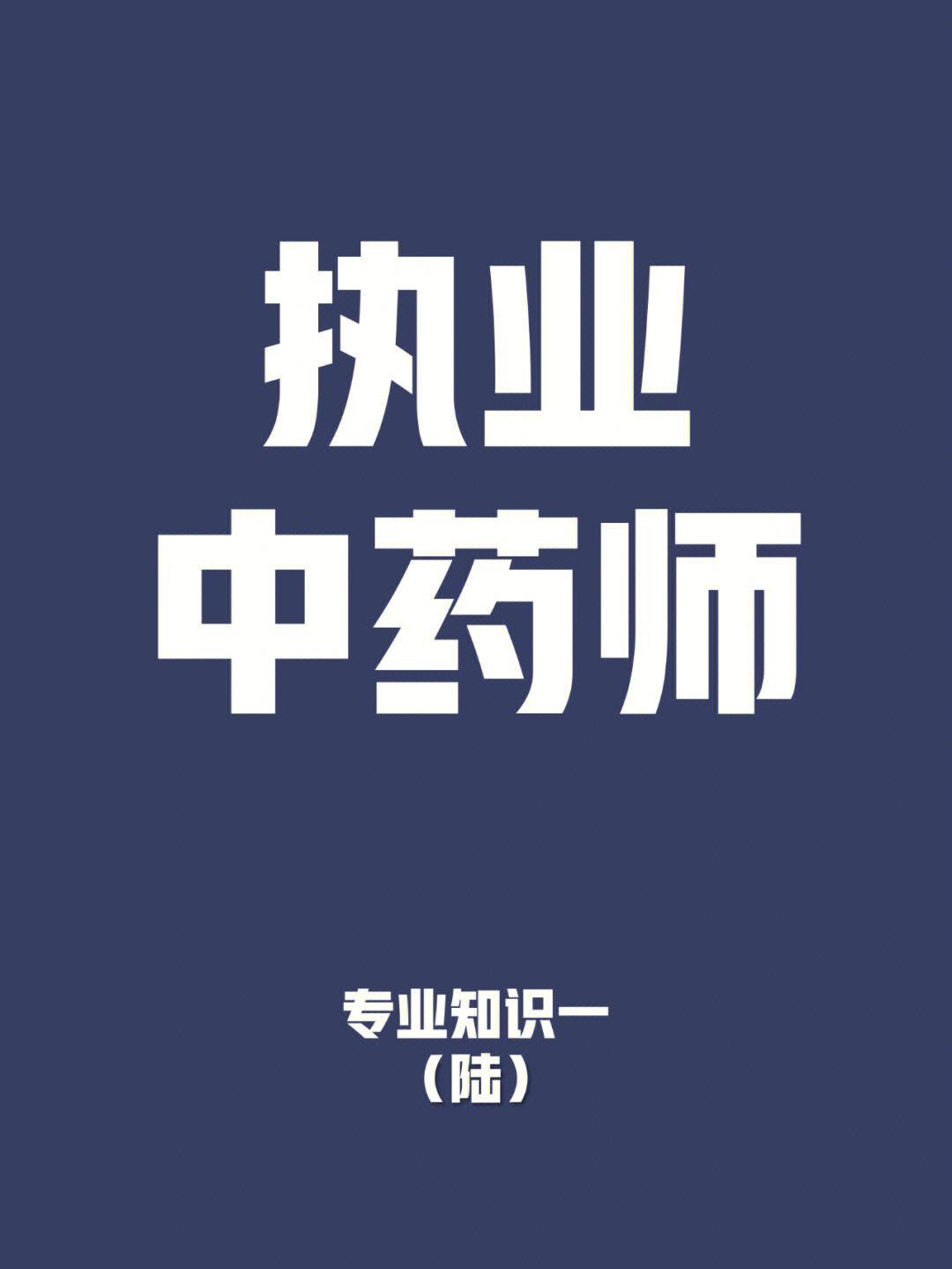 执业中药师考试条件_2024年执业中药师考试条件_临床执业助理医师证考试报名条件