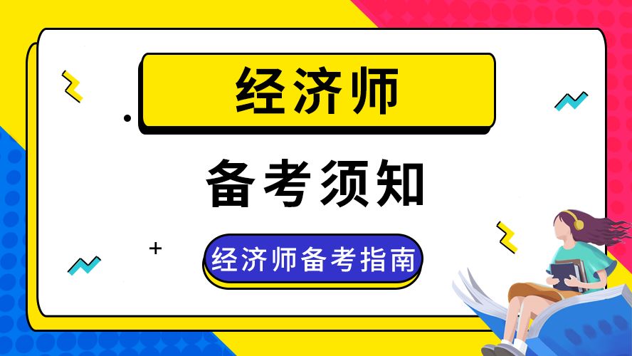 2024年初级经济师 报考条件_报考初级经济师条件_初级物流师报考