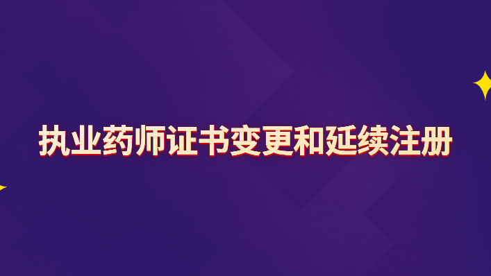 2016年中药执业药师考试条件_18年执业中药一考过感想_2024年执业中药师学习