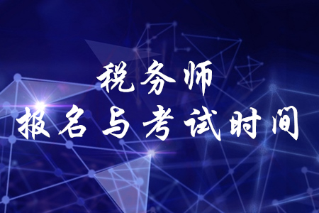 税务师考试报名时间_2014年招标师考试报名时间_人力资源助师考试 报名时间