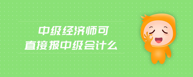 代办中级工程师职称_2023会计中级职称报名_中级 会计 报名