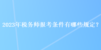 税务师考试多少分合格_国家口腔助理医师考多少分合格14_危化品考试80分合格