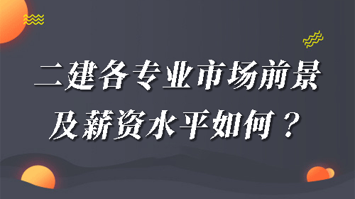 建造师1级2级_一级建造师多钱_2级建造师报考条件