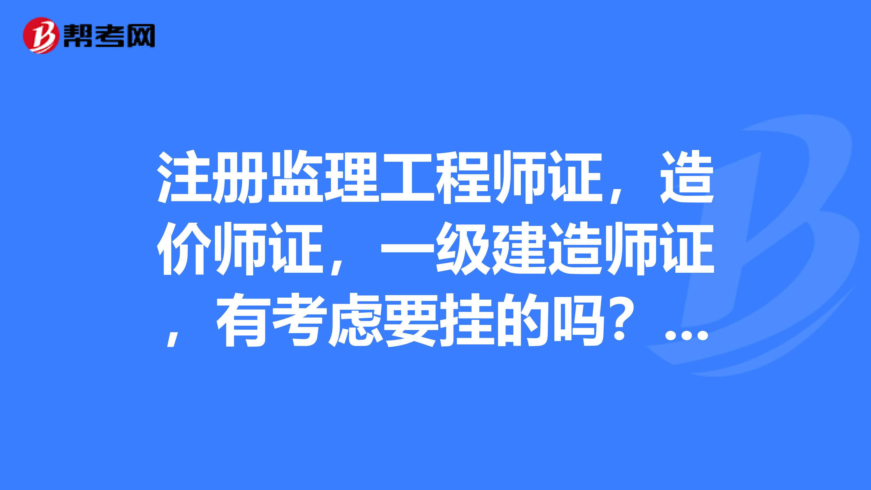 造价工程师吗和建造师_造价师监理师_一建监理造价三证待遇