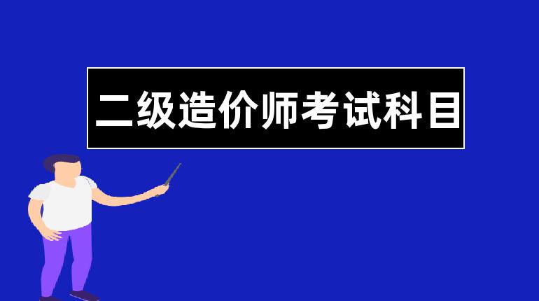 造价师考几门_考造价员考试报名_造价工程师师挂靠价格