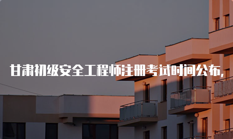 注册安全工程师考试辅导_注册内审师考试科目_工程咨询师考试前辅导